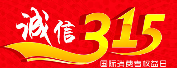 什么是消費者權益日？315消費者權益日的意義何在？315就是消費者權益日，是需要積極宣傳的國際性節日，我們每年過315都可以看著各種各樣的打假消息，也能看見各種各樣消費者維權的案例，這些消息和案例高速我們要懂得如何維護自己的消費者權益，對造假販假勢力說不，不購買假貨，不增加造假風氣。接下來和朝日液壓小編一起去看看吧。