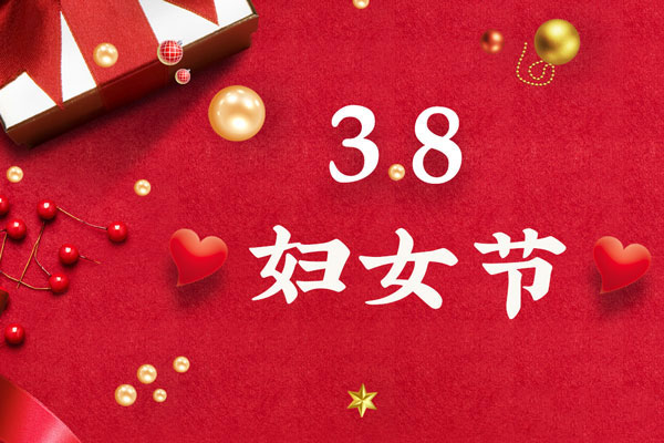 最美三月天，巾幗綻芳華！今天是一年一度的三八國(guó)際勞動(dòng)?jì)D女節(jié)，是一個(gè)屬于全體廣大女性的光榮節(jié)日。在此，朝日液壓祝福女神們節(jié)日快樂(lè)！